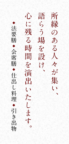 所縁のある人々が集い、語らう場を設け、心に残る時間を演出いたします。